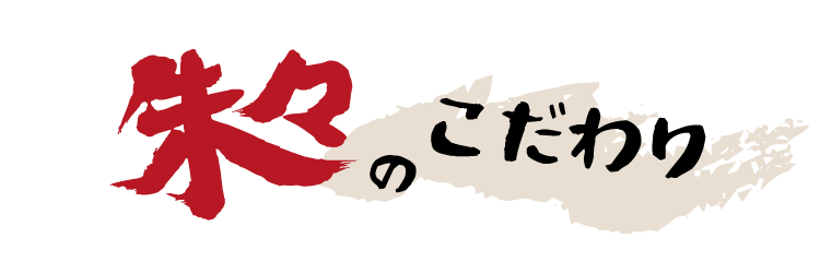 朱々のこだわり