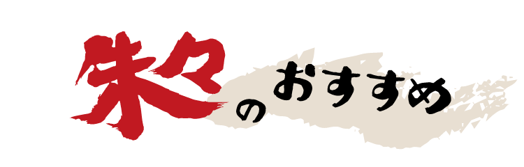 朱々のおすすめ